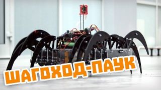 Механический паук с самонаведением на Raspberry Pi. Проекты Амперки